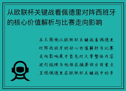 从欧联杯关键战看佩德里对阵西班牙的核心价值解析与比赛走向影响