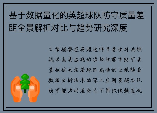 基于数据量化的英超球队防守质量差距全景解析对比与趋势研究深度