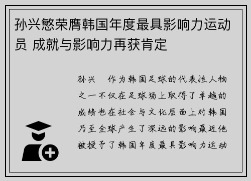 孙兴慜荣膺韩国年度最具影响力运动员 成就与影响力再获肯定 孙兴慜荣膺韩国年度最具影响力运动员 成就与影响力再获肯定