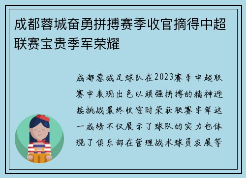 成都蓉城奋勇拼搏赛季收官摘得中超联赛宝贵季军荣耀