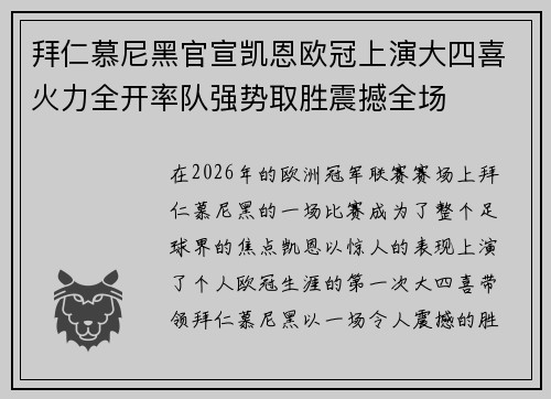 拜仁慕尼黑官宣凯恩欧冠上演大四喜火力全开率队强势取胜震撼全场