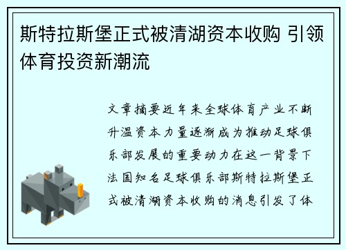 斯特拉斯堡正式被清湖资本收购 引领体育投资新潮流