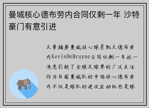 曼城核心德布劳内合同仅剩一年 沙特豪门有意引进