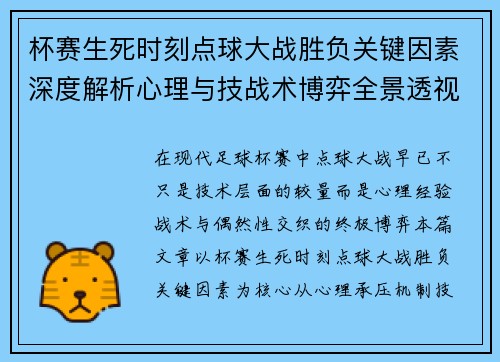 杯赛生死时刻点球大战胜负关键因素深度解析心理与技战术博弈全景透视