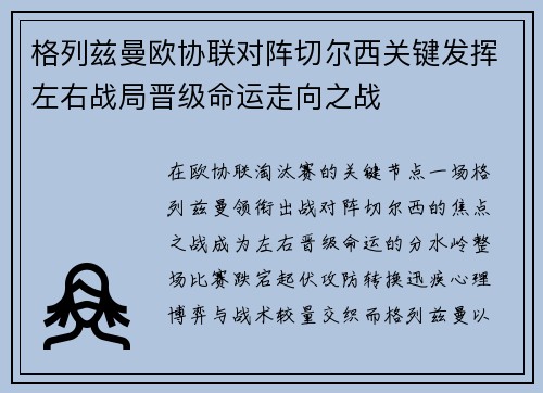 格列兹曼欧协联对阵切尔西关键发挥左右战局晋级命运走向之战