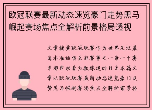 欧冠联赛最新动态速览豪门走势黑马崛起赛场焦点全解析前景格局透视