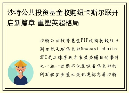 沙特公共投资基金收购纽卡斯尔联开启新篇章 重塑英超格局 沙特公共投资基金收购纽卡斯尔联开启新篇章 重塑英超格局