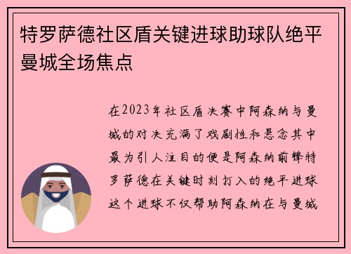特罗萨德社区盾关键进球助球队绝平曼城全场焦点 特罗萨德社区盾关键进球助球队绝平曼城全场焦点