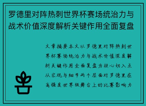 罗德里对阵热刺世界杯赛场统治力与战术价值深度解析关键作用全面复盘