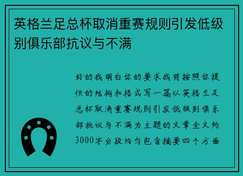 英格兰足总杯取消重赛规则引发低级别俱乐部抗议与不满
