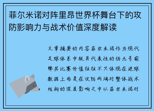 菲尔米诺对阵里昂世界杯舞台下的攻防影响力与战术价值深度解读