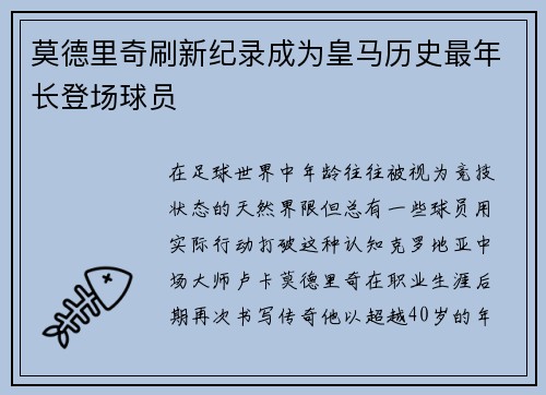 莫德里奇刷新纪录成为皇马历史最年长登场球员