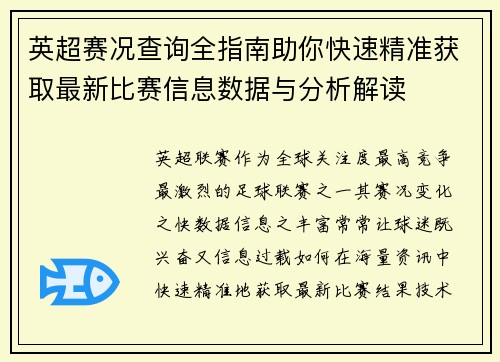 英超赛况查询全指南助你快速精准获取最新比赛信息数据与分析解读