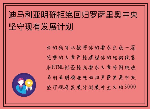 迪马利亚明确拒绝回归罗萨里奥中央坚守现有发展计划 迪马利亚明确拒绝回归罗萨里奥中央坚守现有发展计划