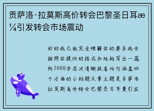 贡萨洛·拉莫斯高价转会巴黎圣日耳曼引发转会市场震动 贡萨洛·拉莫斯高价转会巴黎圣日耳曼引发转会市场震动