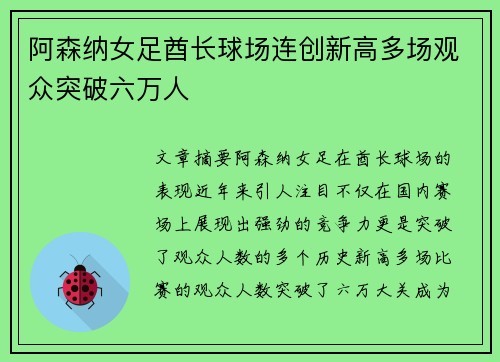 阿森纳女足酋长球场连创新高多场观众突破六万人 阿森纳女足酋长球场连创新高多场观众突破六万人