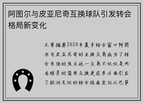 阿图尔与皮亚尼奇互换球队引发转会格局新变化 阿图尔与皮亚尼奇互换球队引发转会格局新变化
