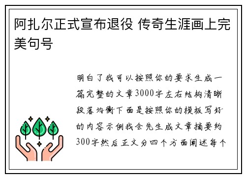 阿扎尔正式宣布退役 传奇生涯画上完美句号 阿扎尔正式宣布退役 传奇生涯画上完美句号
