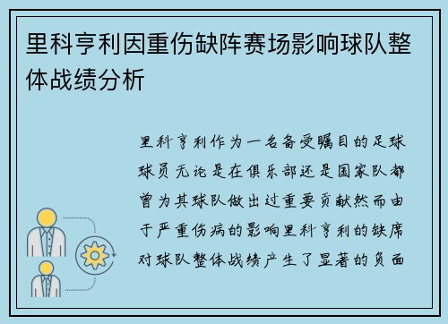 里科亨利因重伤缺阵赛场影响球队整体战绩分析 里科亨利因重伤缺阵赛场影响球队整体战绩分析