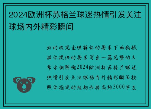 2024欧洲杯苏格兰球迷热情引发关注球场内外精彩瞬间 2024欧洲杯苏格兰球迷热情引发关注球场内外精彩瞬间