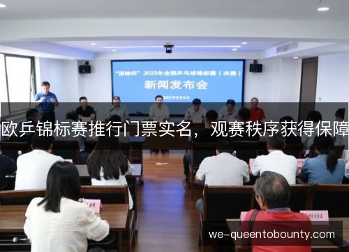 欧乒锦标赛推行门票实名，观赛秩序获得保障