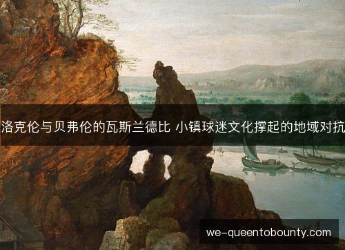 洛克伦与贝弗伦的瓦斯兰德比 小镇球迷文化撑起的地域对抗
