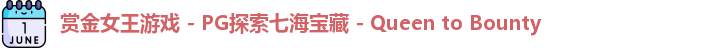 赏金女王游戏 - PG探索七海宝藏 - Queen to Bounty